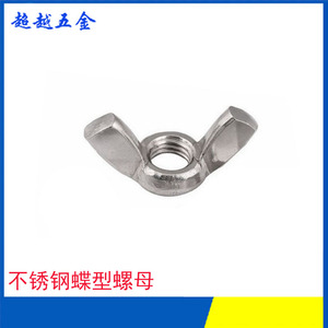 蝶型螺母螺帽螺丝帽英制美制