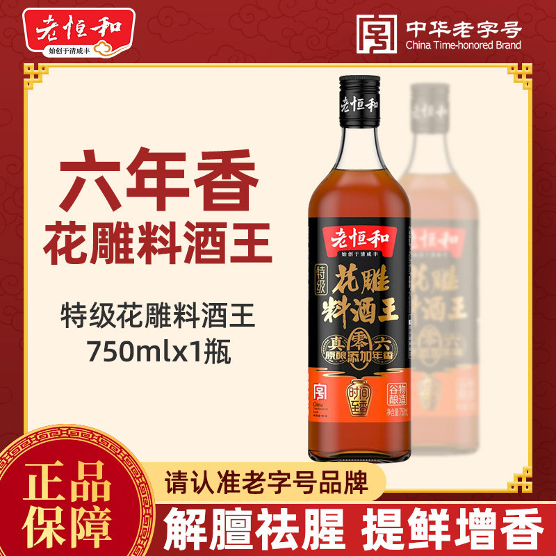 老恒和花雕料酒王六年750ml 家用零添加去腥增鲜提味大瓶装调味酒图片