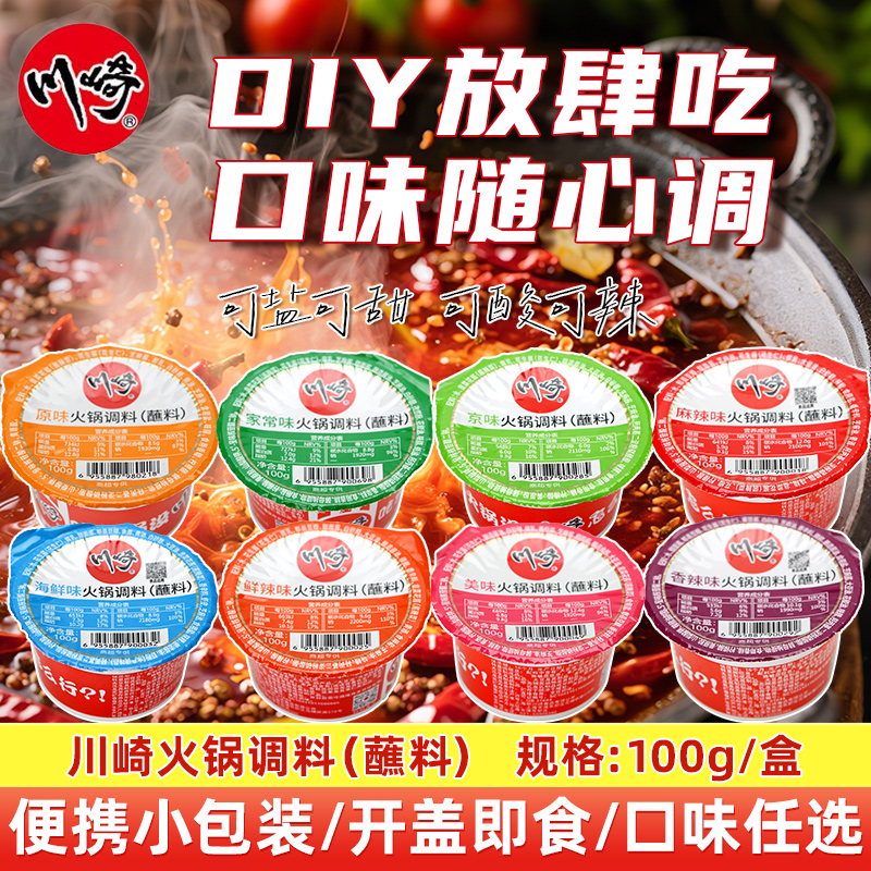 川崎火锅蘸料100g家用小碗蘸酱芝麻酱调料老北京涮羊肉沾料底料