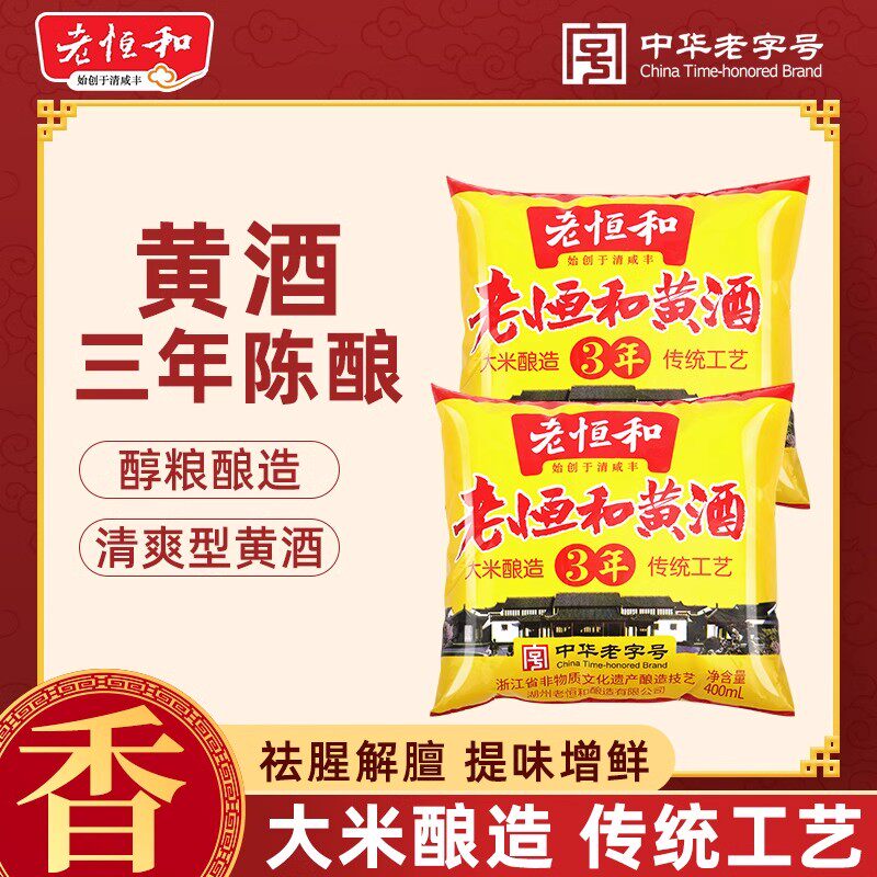 老恒和黄酒400ml*3袋 量贩装三年陈酿清爽型黄酒烧菜祛腥烤鸭料酒