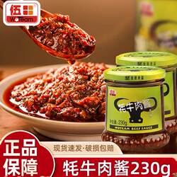 伍田牦牛肉酱230g*2瓶香辣酱牛肉拌面酱调料拌面牛肉酱家用商用