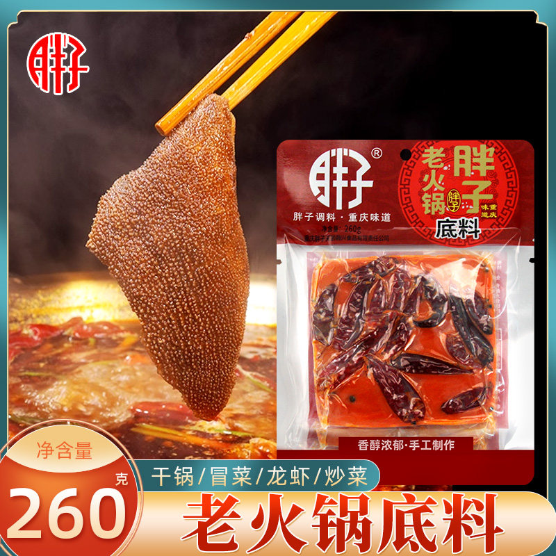 重庆特产胖子老火锅底料260g袋装麻辣香锅红烧料红汤牛油火锅调料