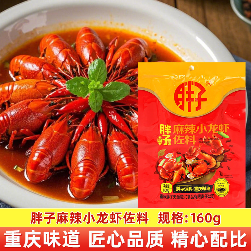 胖子麻辣小龙虾调料160g家庭装香辣重庆皮皮虾田螺香辣龙虾调味料,粮油调味/速食/干货/烘焙,小龙虾调料,淘宝优惠券,粉丝福利购,淘宝优惠卷