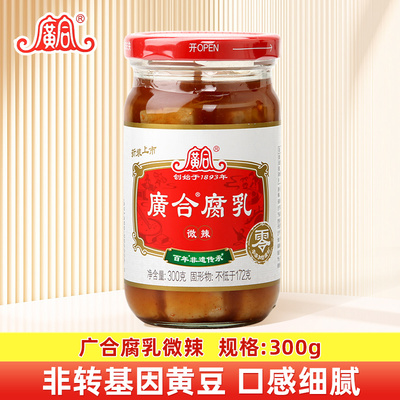广合腐乳300g瓶微辣腐乳豆腐乳广东开平特产烹饪火锅蘸料调味混汤