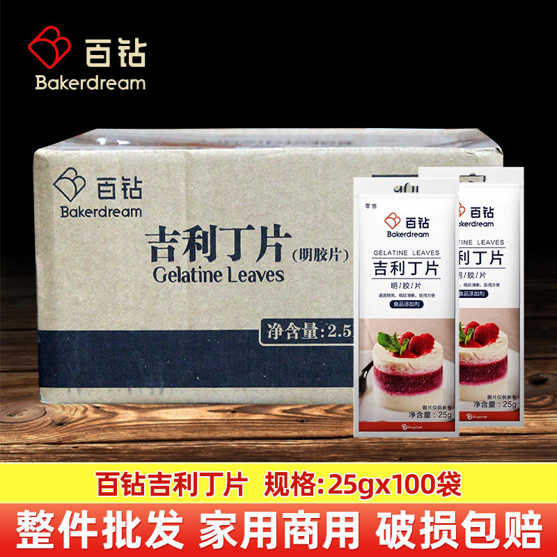 百钻吉利丁片25g食用明胶自制奶酪棒布丁烘焙材料做慕斯蛋糕整箱
