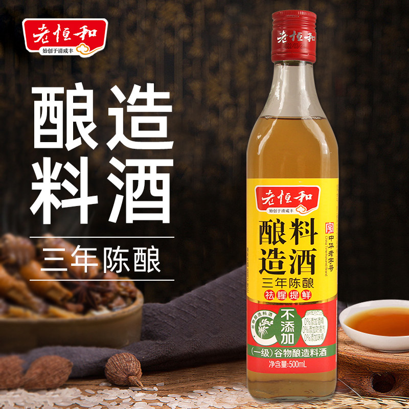 老恒和祛腥提鲜料酒烧菜调味烹饪500ml瓶装家用陈酿料酒