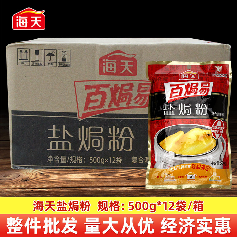 正宗海天盐焗鸡粉整箱商用批发客家沙姜盐焗海鲜调味专用配料调味,粮油调味/速食/干货/烘焙,复合食品调味剂,淘宝优惠券,粉丝福利购,淘宝优惠卷
