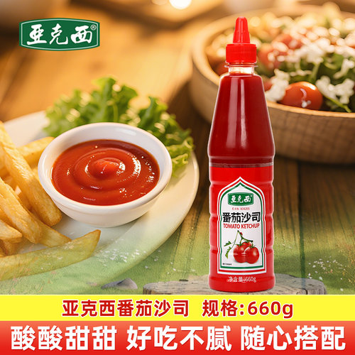 亚克西番茄沙司660g商用番茄酱沙拉酱手抓饼煎饼酱