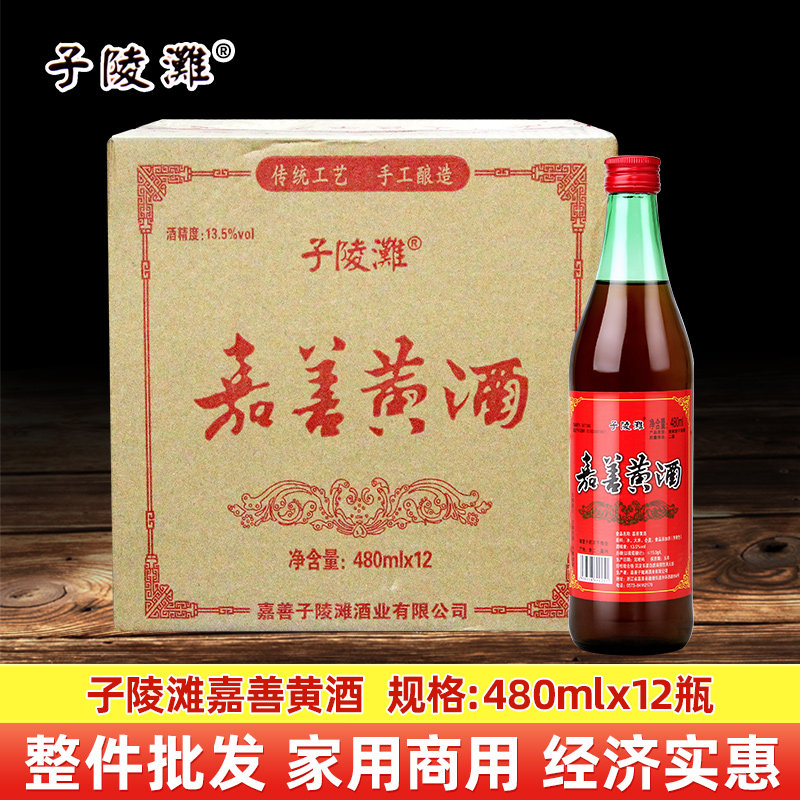 子陵滩嘉善黄酒480ml瓶清爽型家用烹饪料酒正品包邮嘉善黄酒整箱