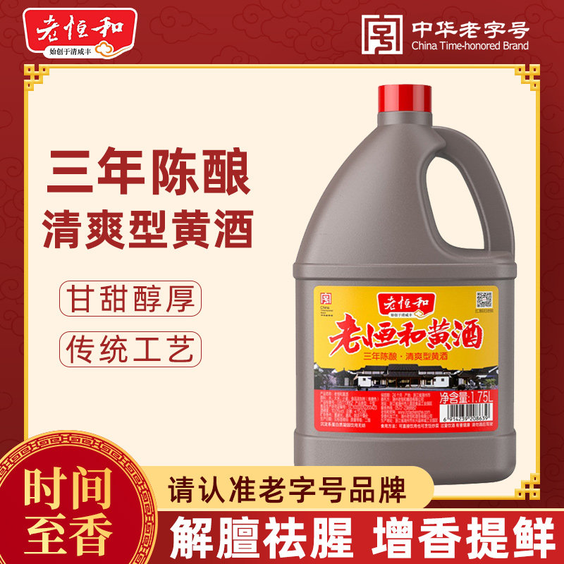 老恒和三年陈黄酒1.75L图片