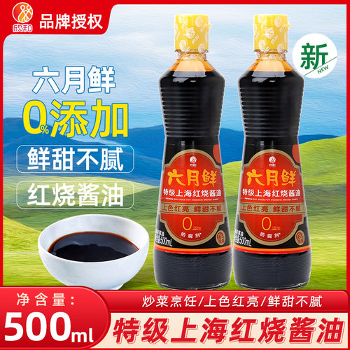 六月鲜特级红烧酱油老抽