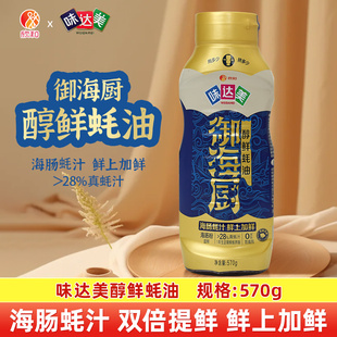 欣和味达美御海厨醇鲜蚝油570g挤挤瓶海肠蚝汁双重提鲜拌炒菜蘸酱