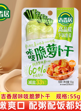 吉香居咔吱脆萝卜干微辣醇香55g下饭菜早餐咸菜泡菜 便捷开味家用