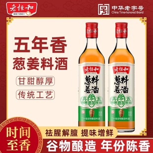 老恒和五年香葱姜料酒500ml 家用瓶装炒菜祛腥味黄酒非官方旗舰店