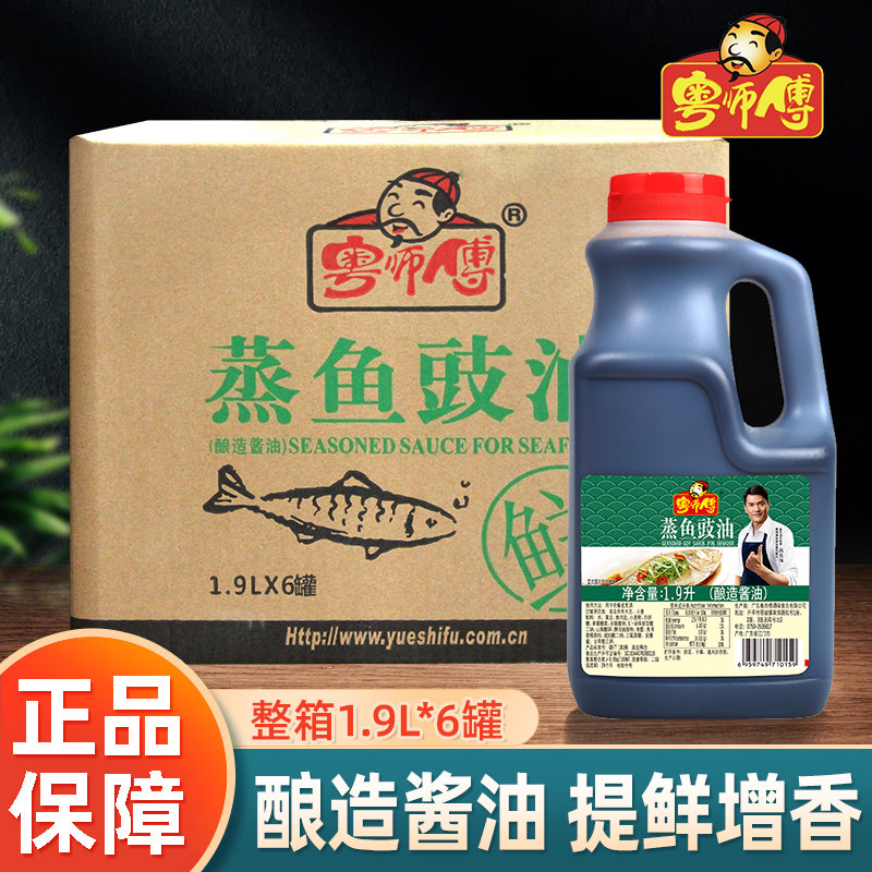粤师傅蒸鱼豉油1.9L调料去腥清蒸海鲜炒饭剁椒鱼头酱油家用大包装