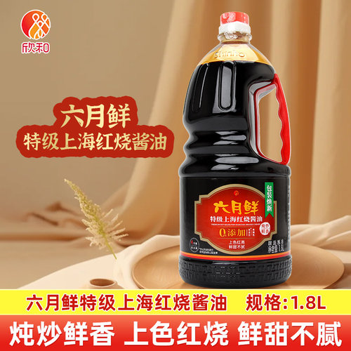 欣和六月鲜上海红烧酱油1.8L 家用红烧排骨自然上色特级酱油厨房