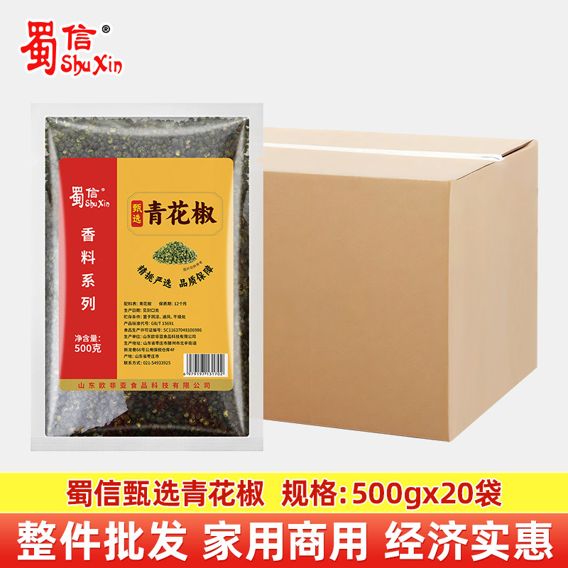 蜀信甄选青花椒500g袋装特麻青椒粒去腥增鲜调料商用火锅烤鱼配料