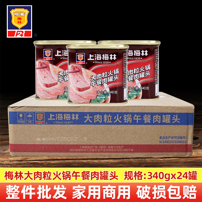 整箱梅林大肉粒火锅午餐肉340g火锅食材泡面火锅麻辣烫猪肉罐头