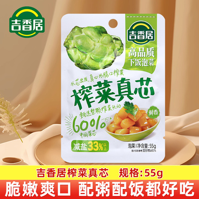 吉香居榨菜真芯鲜香55g不辣微辣爽脆开味四川泡菜 下饭菜早餐家用
