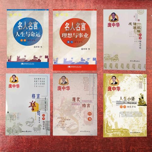 庞中华行书字帖6本汉语常用通用字宋词千古名句现代格言名人名言