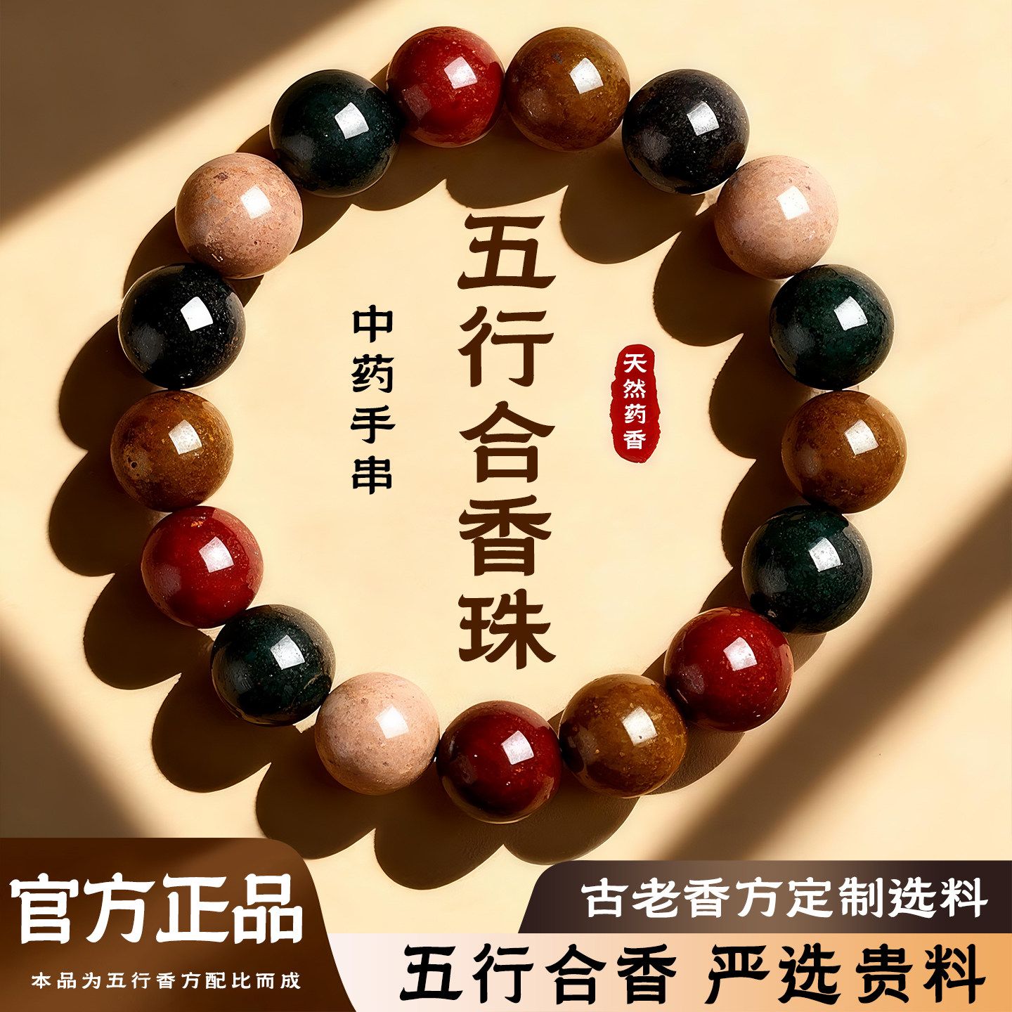 中药手串五行合香珠古法中式手串