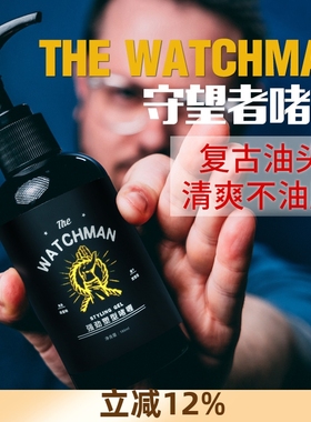 THE WATCHMAN守望者啫喱膏男士保湿强力定型发胶清香发油啫喱水男