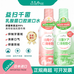 日本进口GOMISE秘素杀菌除口臭清新口气清洁口腔无氟无酒精漱口水