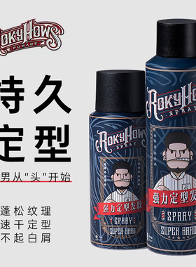 ROKYHOWS 罗金霍斯定型喷雾强力发胶喷雾发蜡油男士背头造型干胶
