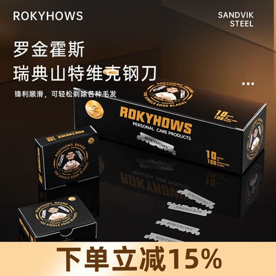 ROKYHOWS罗金霍斯瑞典进口钢制半面刀片双面人剃刀蓝胡子剃刀通用