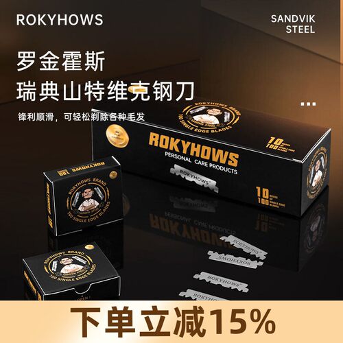 ROKYHOWS罗金霍斯瑞典进口钢制半面刀片双面人剃刀蓝胡子剃刀通用