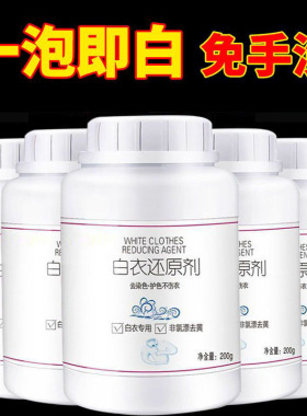 还原漂白剂白色衣物去黄增白洗白去串色染色专用粉