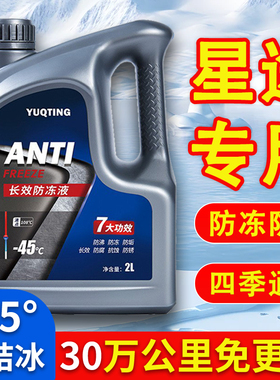 星途TX凌云TXL追风LX揽月VX防冻液汽车冷却液红色绿色水箱宝四季