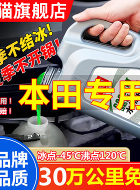 适用于本田思域CRV飞度奥德赛锋范雅阁缤智汽车防冻液冷却液绿色