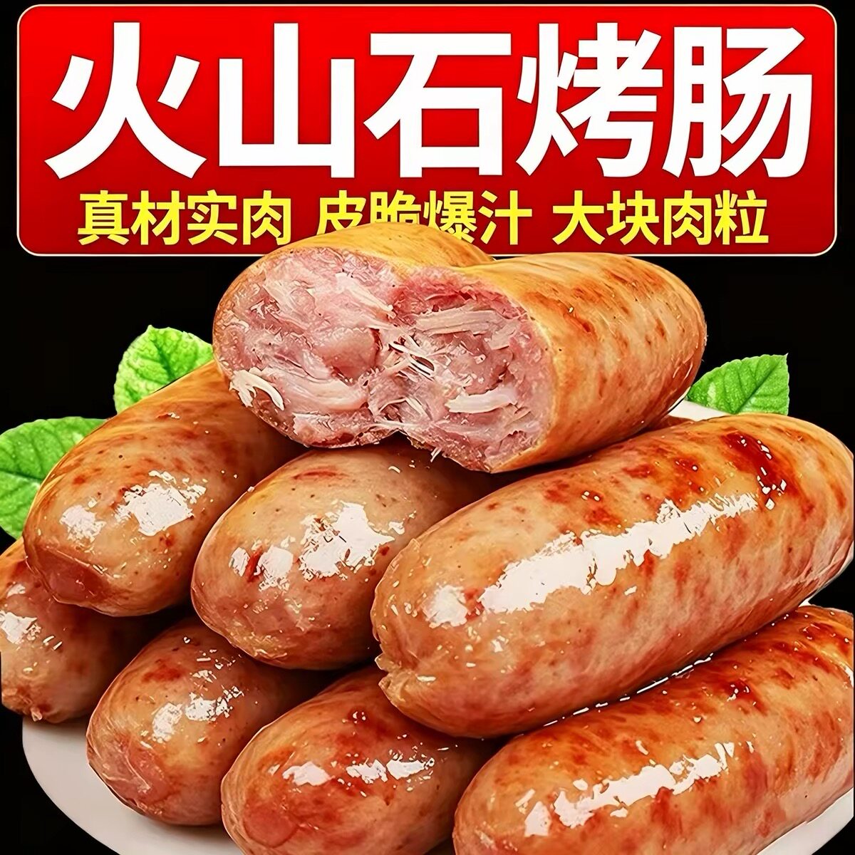 古享赞火山石烤肠地道肠肉肠脆皮香肠食材台式热狗儿童早餐批发