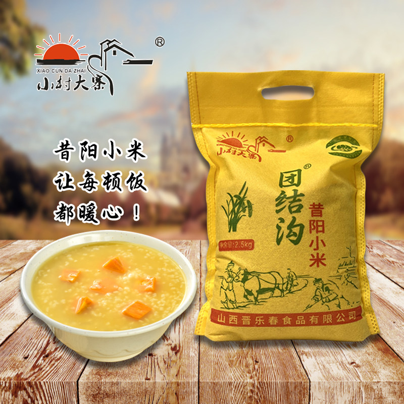 山西昔阳黄小米2.5kg/袋新米优质米脂熬煮小米粥五谷杂粮油农家米