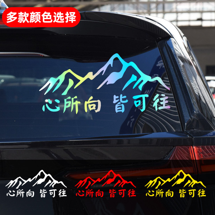 心所向皆可往后挡风玻璃车贴创意个性车身两侧装饰反光贴汽车贴纸,汽车用品/电子/清洗/改装,汽车装饰贴/反光贴,淘宝优惠券,粉丝福利购,淘宝优惠卷