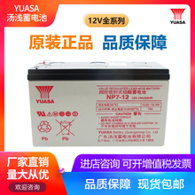 YUASA汤浅蓄电池NP7-12 12V7AH 20HR电梯应急电源消防设备UPS内置