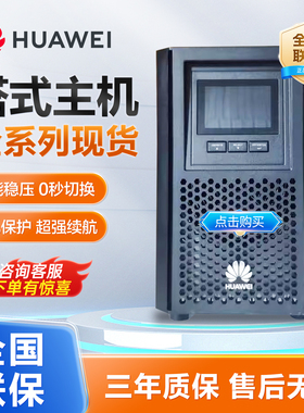华为UPS2000-A-1K/2K/3K/6K/10KTTL/KTTS塔式机房专用不间断电源