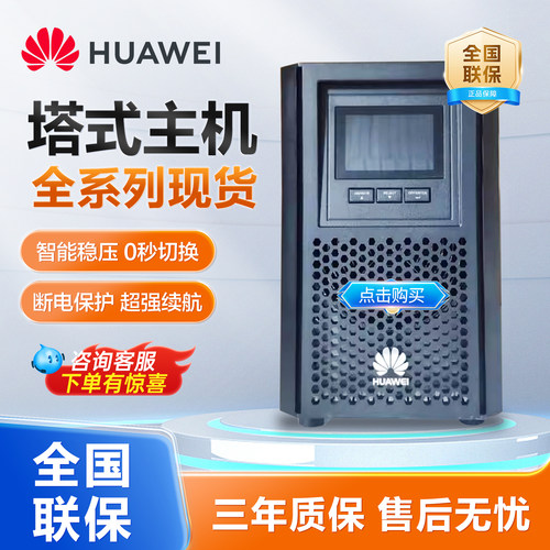华为UPS2000-A系列塔式机房专用