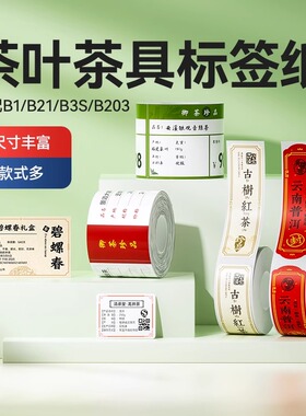精臣B1/B2Pro/B21/B3S【茶叶】茶饼茶具茶杯包装贴纸不干胶标签纸