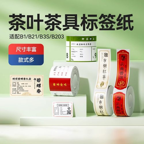 精臣茶叶标签纸茶饼包装贴纸茶具