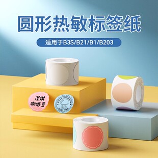 B31圆形标签纸日期保质期食品透明热敏不干胶贴纸 B3S 精臣B1 B21