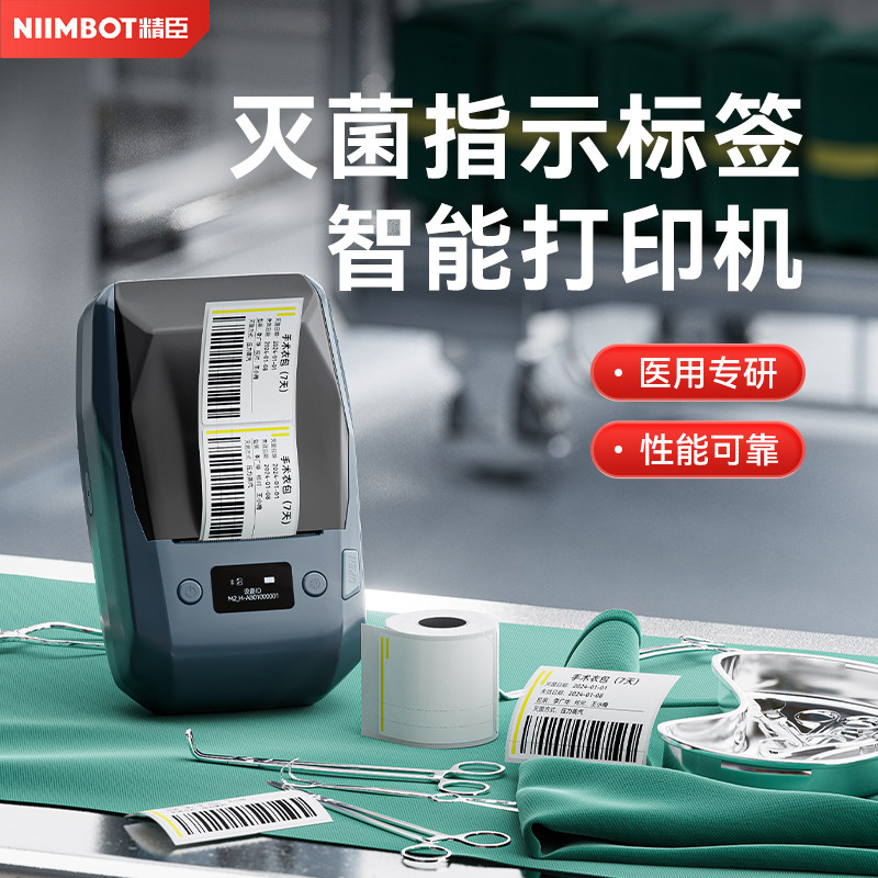 精臣M2灭菌指示标签打印机口腔
