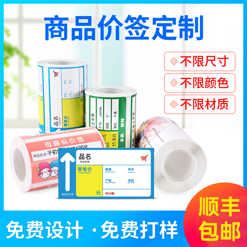 标价签货架药店定制订做不干胶