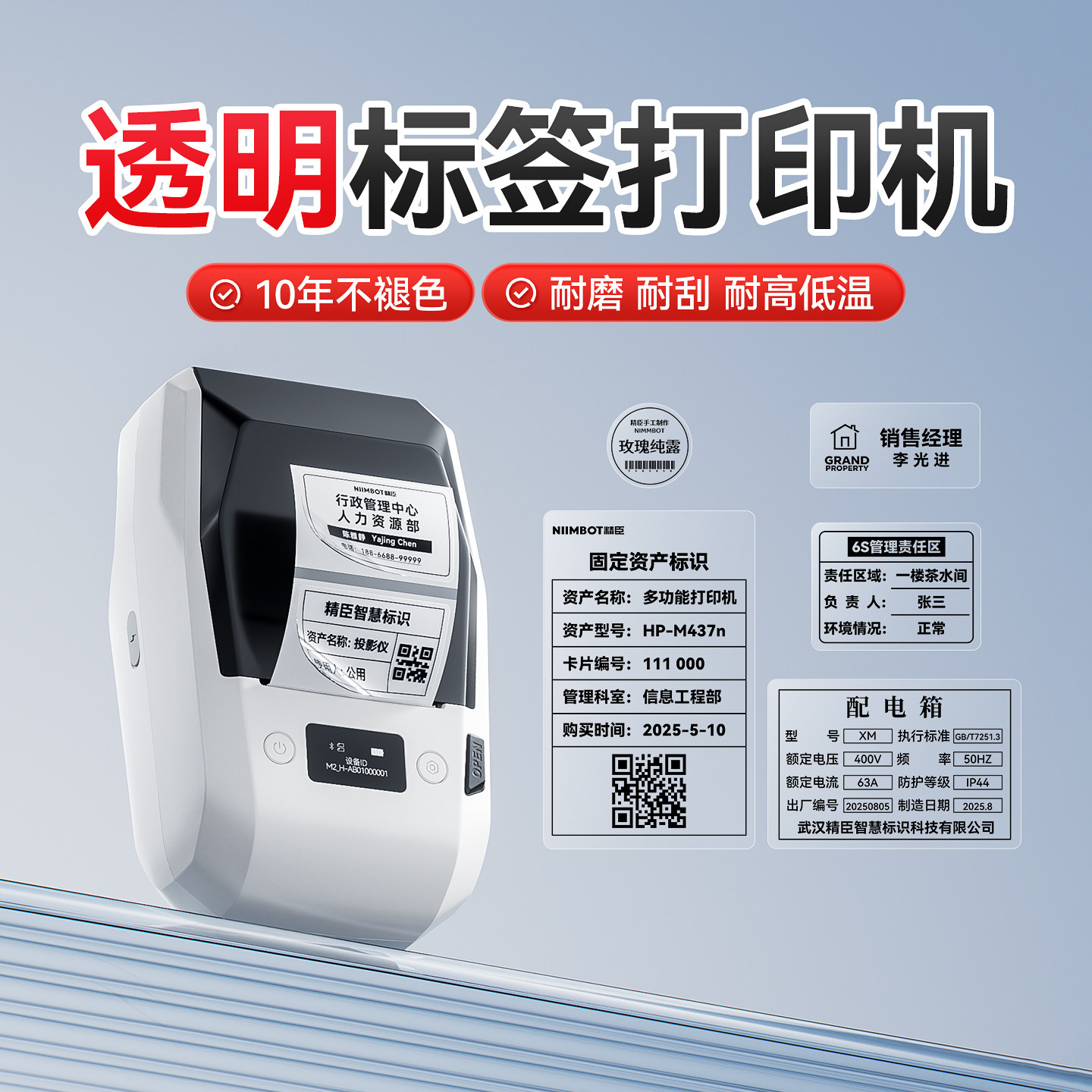 精臣高清透明标签机10年不褪色