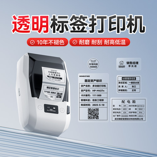 精臣高清透明标签机10年不褪色