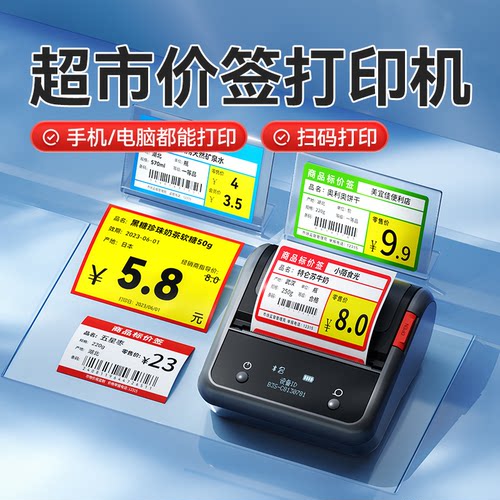 精臣B3S打价格标签商超打印机