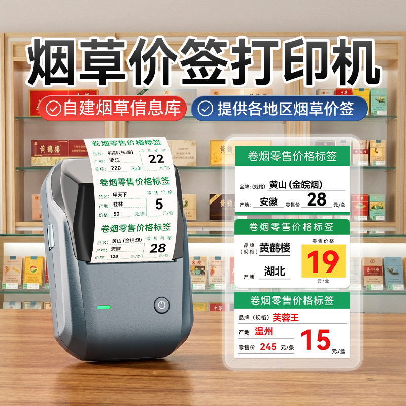 【扫码打印】精臣烟草价格标签机图片