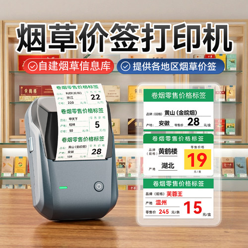 【扫码打印】精臣烟草价格标签机