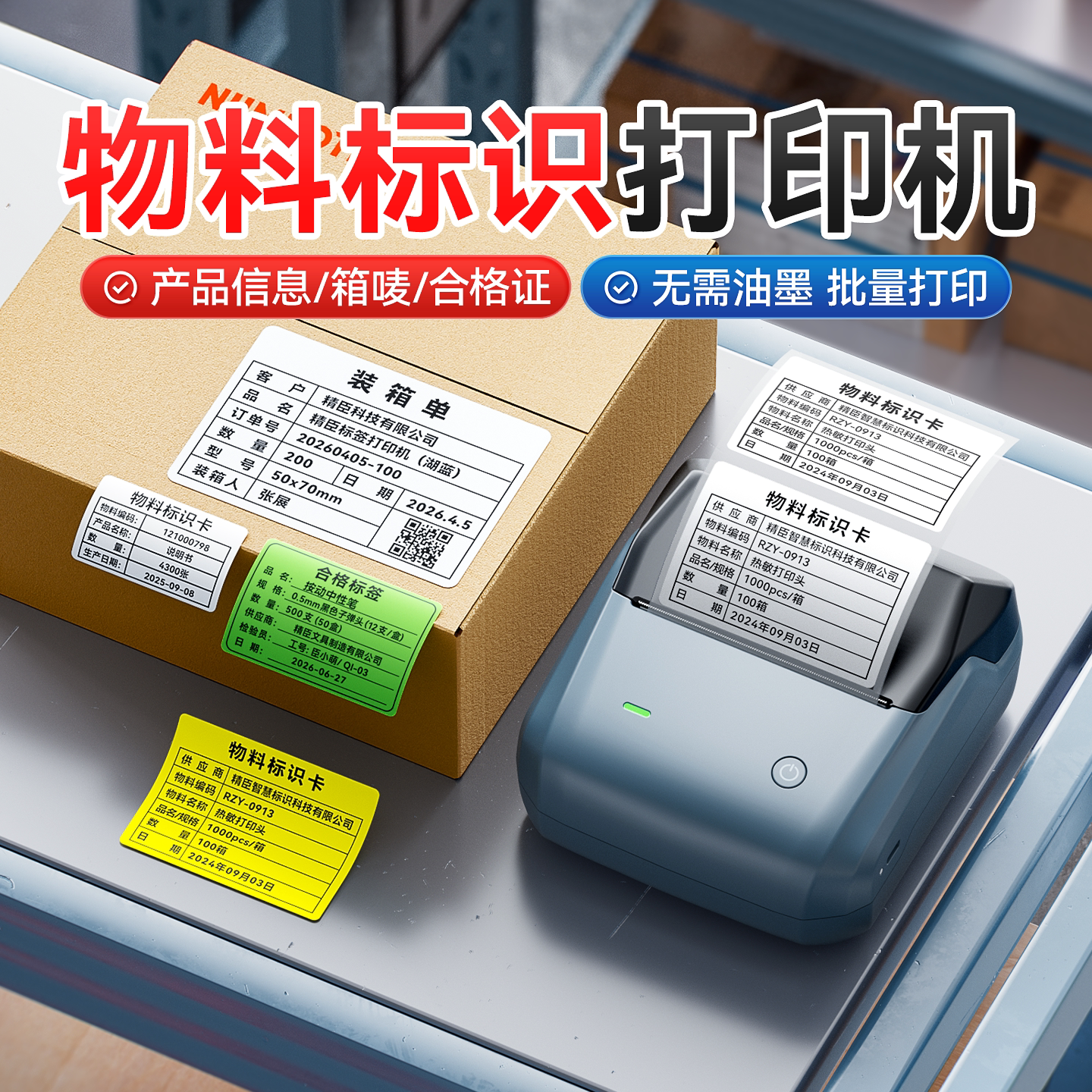 精臣B31物料标识卡标签打印机